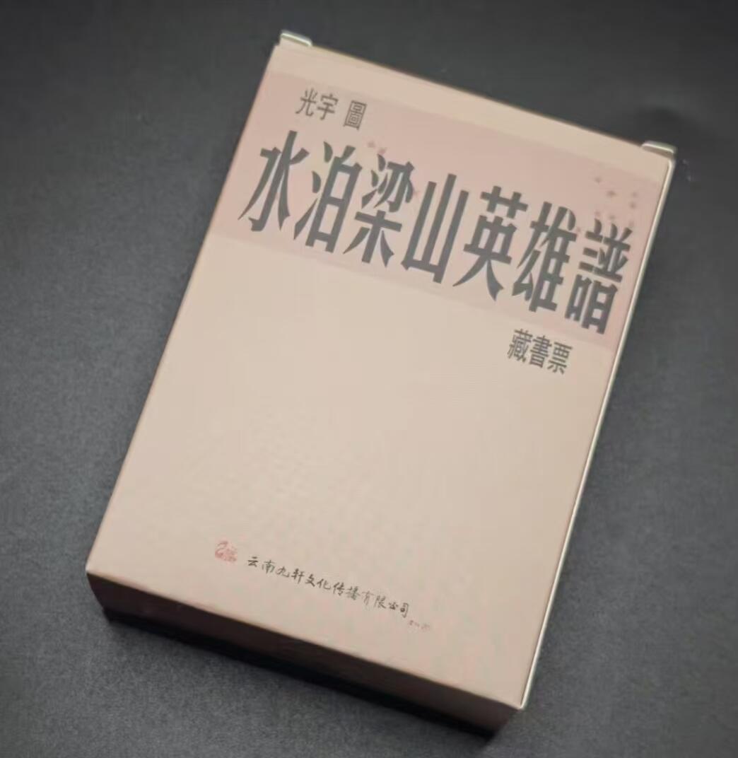 夜之极第四期（2月15日周六晚10点截拍后-参与群福利活动） 九轩 戴家样第二弹 张光宇【水泊梁山英雄谱 . 藏书票】
