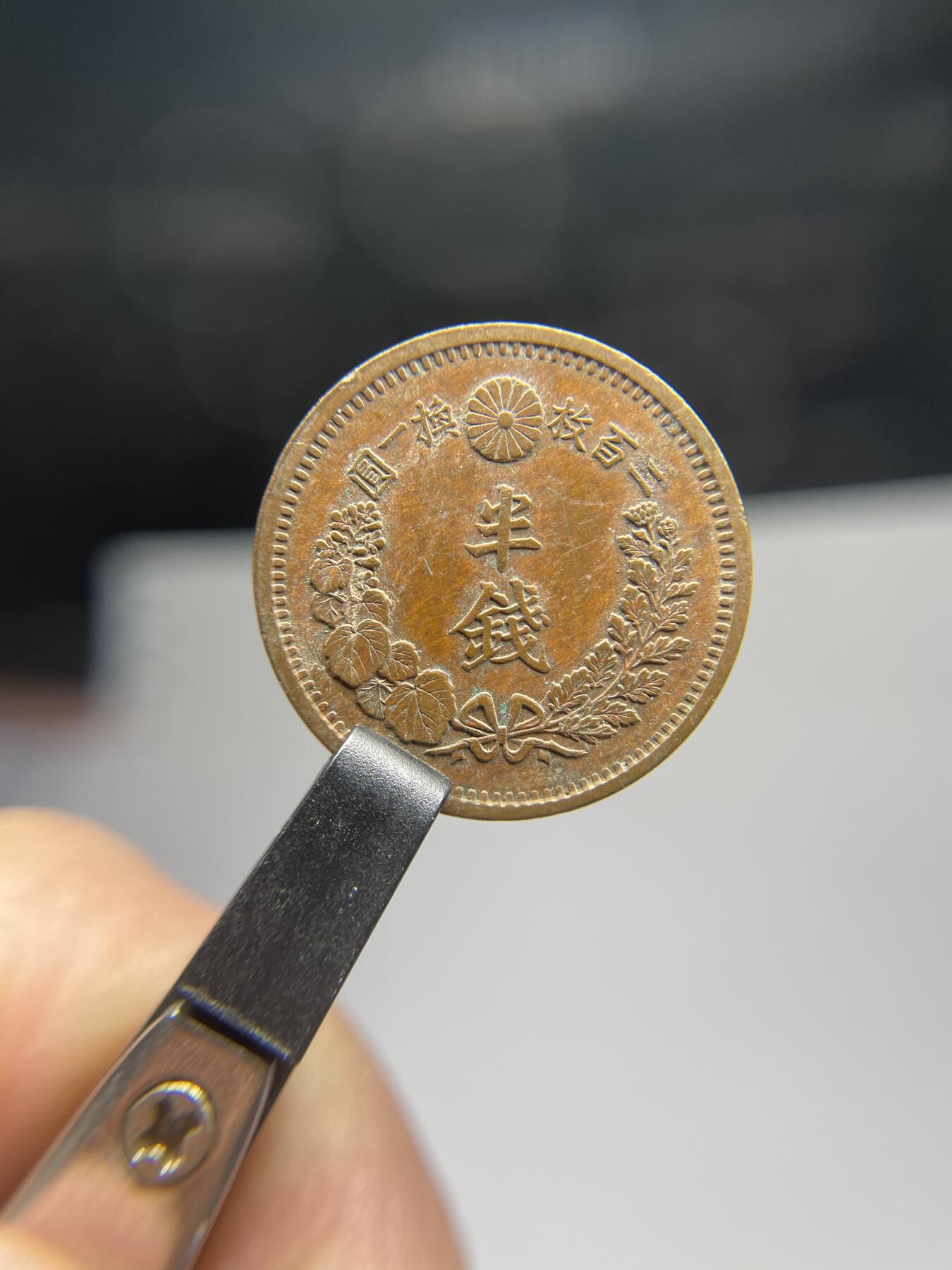 每日一拍，2025年集古藏今外币拍卖第二期-第6场—（总第206拍），可以寄存60天，满160元包邮。 全龙鳞明治9年龙半钱