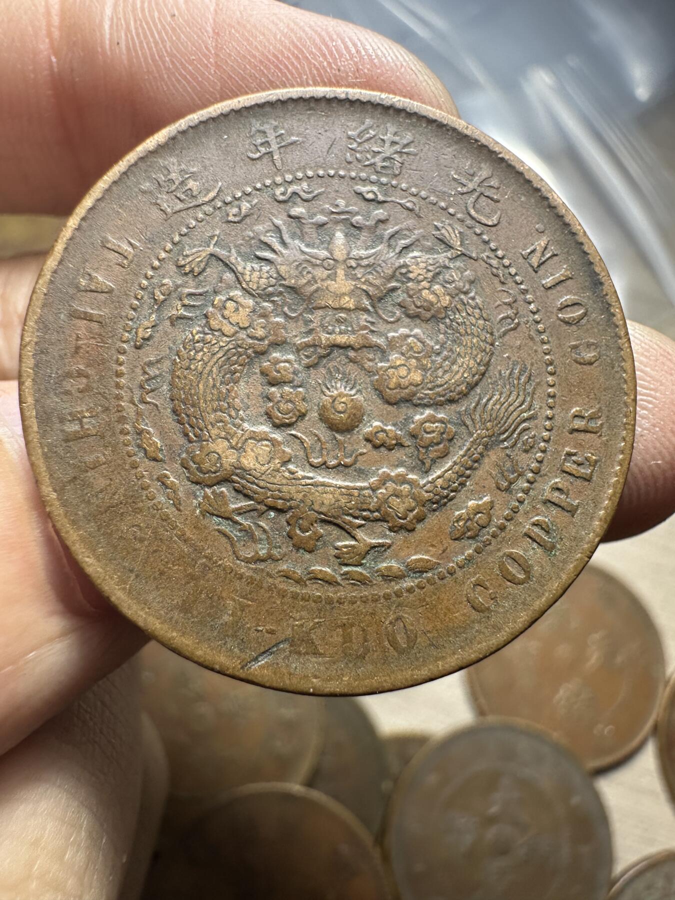 世界钱币，章，大清铜币，光绪元宝，乾隆通宝，邮折，明信片 户部大清铜币乙巳十文，今年就是乙巳年！
