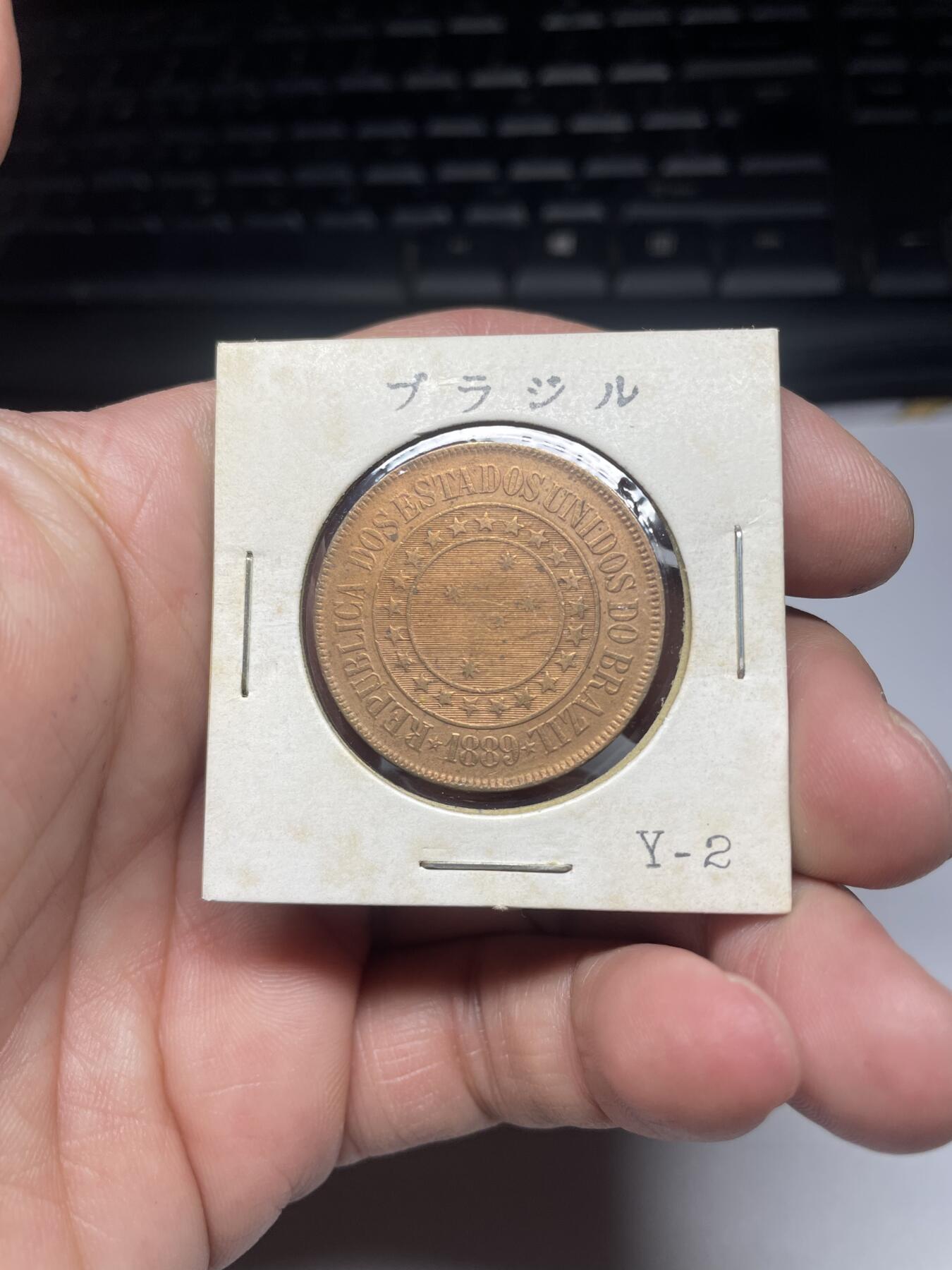 每日一拍，2025年集古藏今外币拍卖第二期-第6场—（总第206拍），可以寄存60天，满160元包邮。 1889年巴西40瑞斯