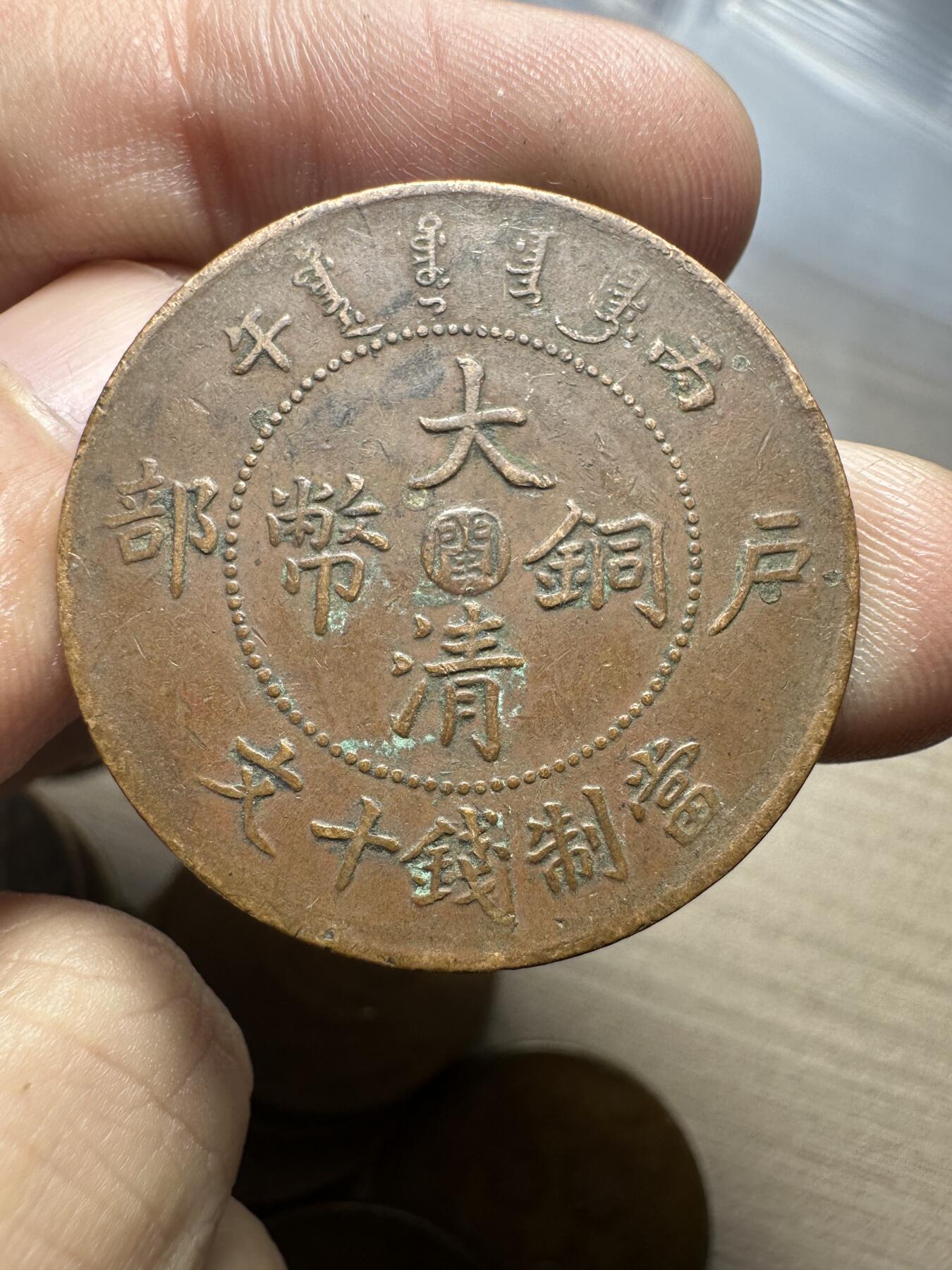 世界钱币，章，大清铜币，光绪元宝，乾隆通宝，邮折，明信片 丙午大清铜币中心闽字十文