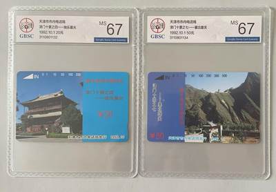 《卡拍》第322期拍卖2月15日晚22：10时延时截拍 天津田村卡《津门十景之四、之七》两枚新卡，公博评级MS67分。