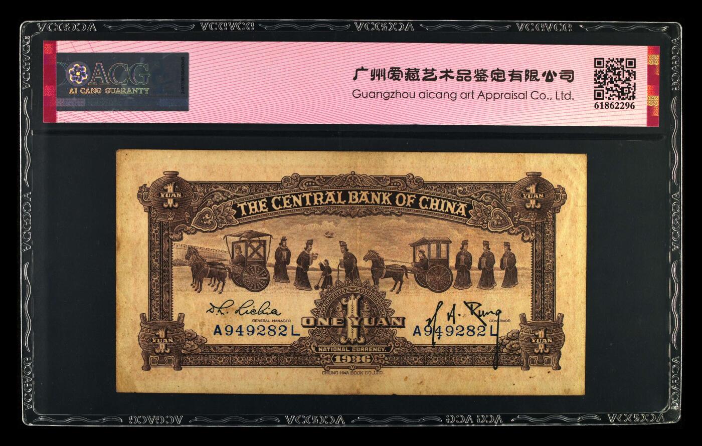 1936年中央银行壹圆，中华书局版·宝鼎。爱藏评级53E，全程号码无7，品相一流，按图发货！