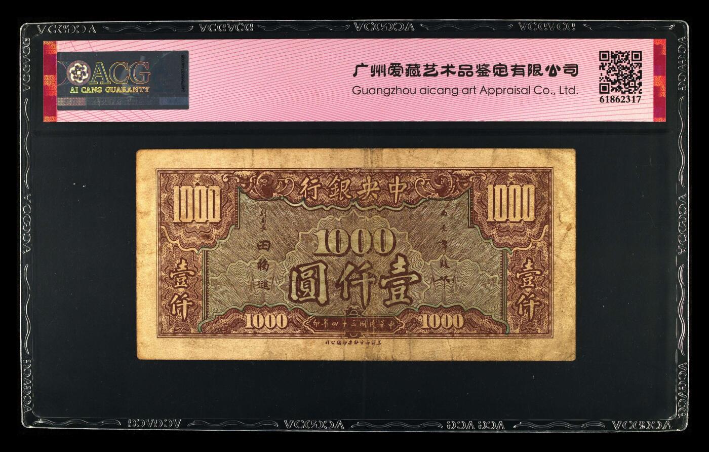 中央银行1945年壹仟元，美商西方版，爱藏严评45E，号码全程无347，稀少钻石号·生日号双标，精品民国票，按图发货！