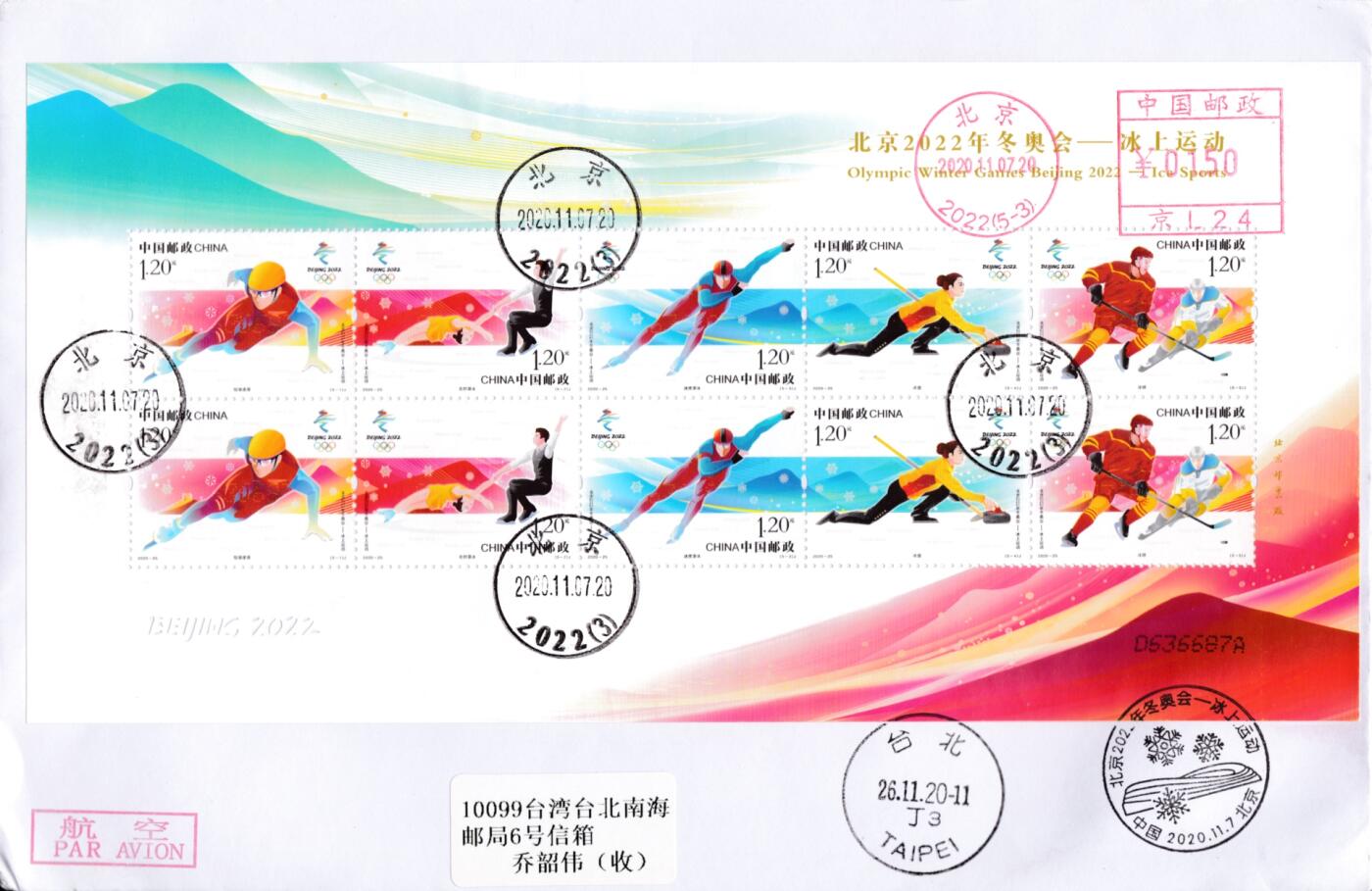 2月17日（周一）20:00中国大陆邮政首日实寄封拍卖专场 2022大陆《北京冬奥会--冰上运动》小版 邮资机戳补资 原地首日航空平寄南海邮局 一套一枚
