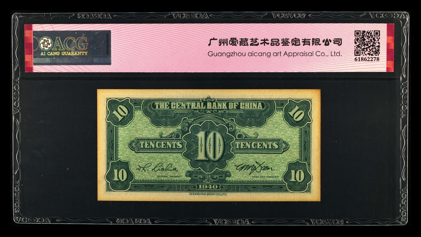 1940年中央银行壹角，中华书局版。爱藏评级62E，号码全程无7，按图发货！