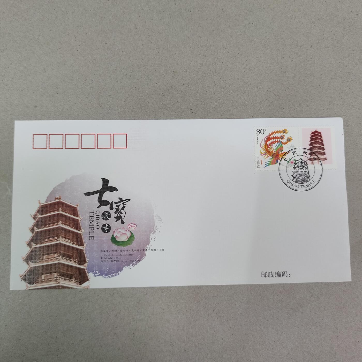 PCAI钱币13-218 首日封小专场 七宝错