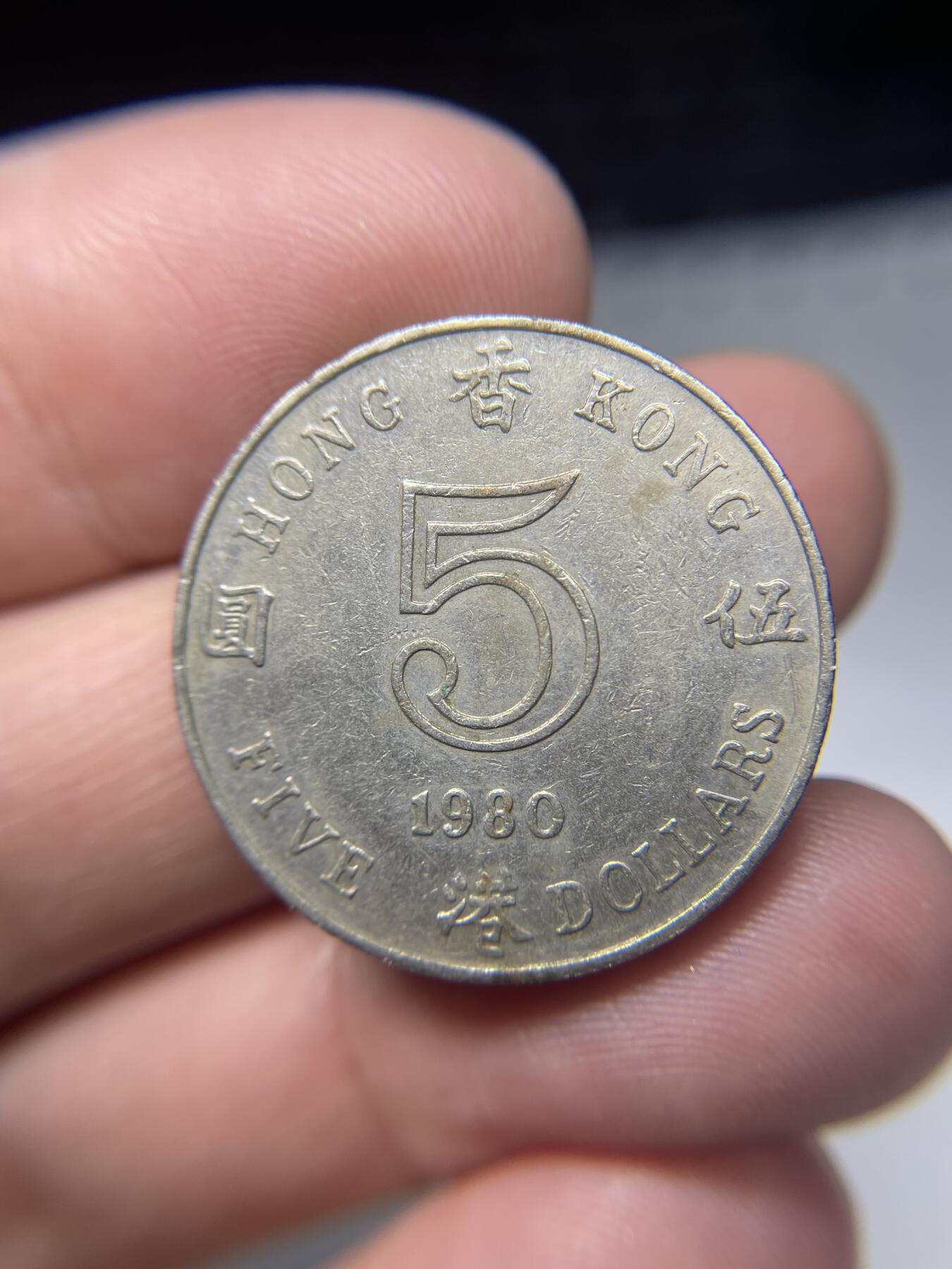 每日一拍，2025年集古藏今外币拍卖第二期-第7场—（总第207拍），可以寄存60天，满160元包邮。 1980年香港厚5元
