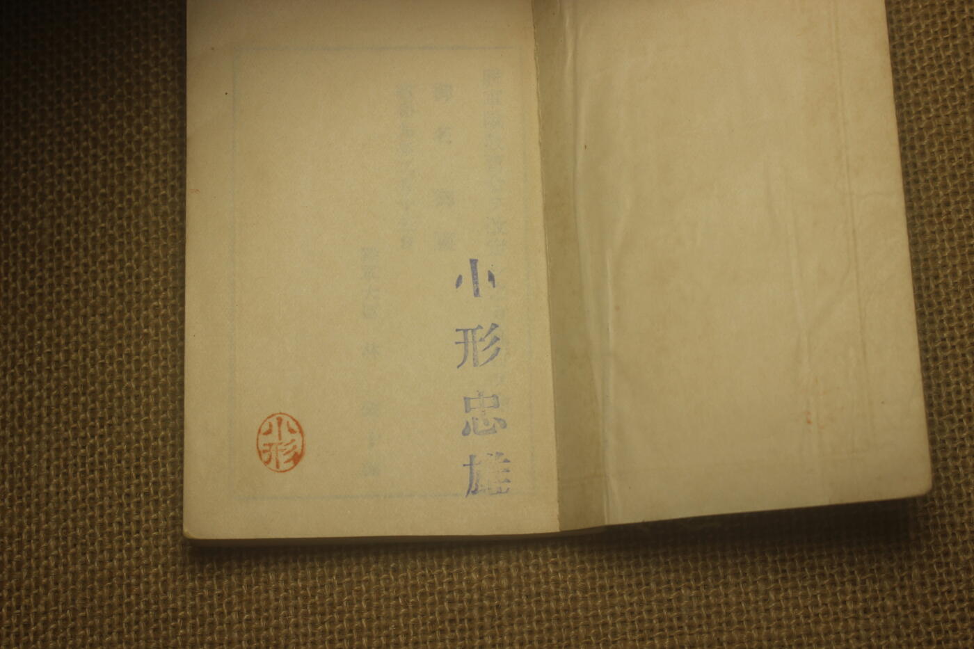 2025.2.17日系杂货小拍卖 《军队教育令》、《卫戍令》昭和九年颁发，原主人印章小形忠雄，近库存品相