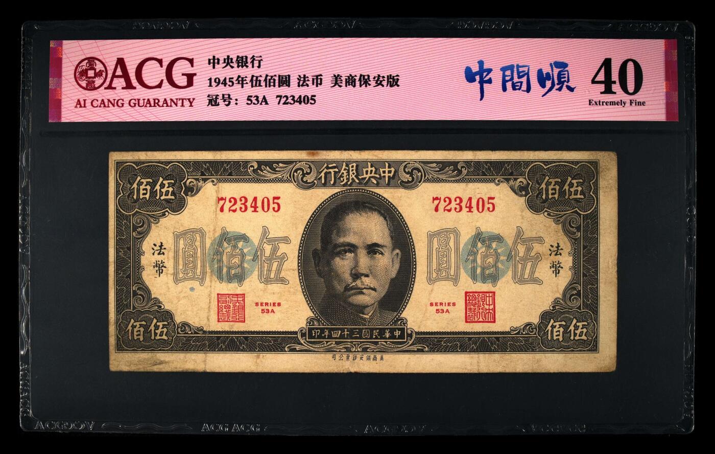 中央银行1945年500元，法币·美商保安版，爱藏严评40，号码中间顺234，带中间顺个性标，精品民国票，按图发货！
