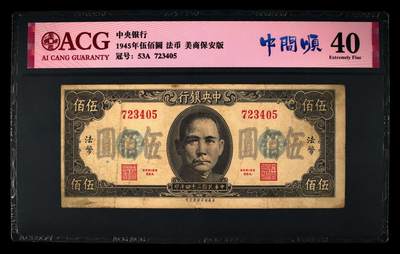 中央银行1945年500元，法币·美商保安版，爱藏严评40，号码中间顺234，带中间顺个性标，精品民国票，按图发货！ - 中央银行1945年500元，法币·美商保安版，爱藏严评40，号码中间顺234，带中间顺个性标，精品民国票，按图发货！