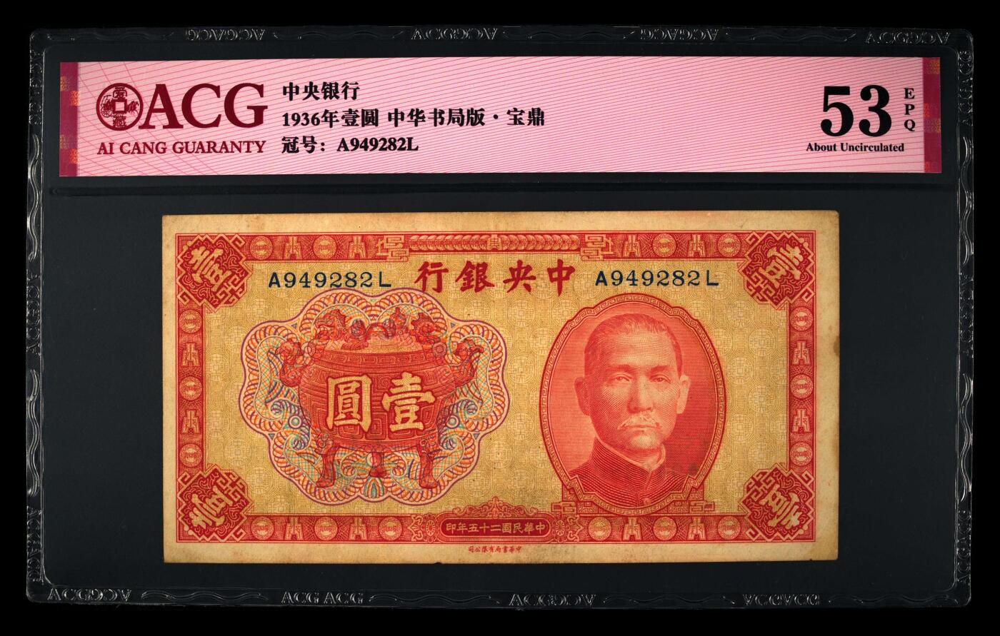1936年中央银行壹圆，中华书局版·宝鼎。爱藏评级53E，全程号码无7，品相一流，按图发货！