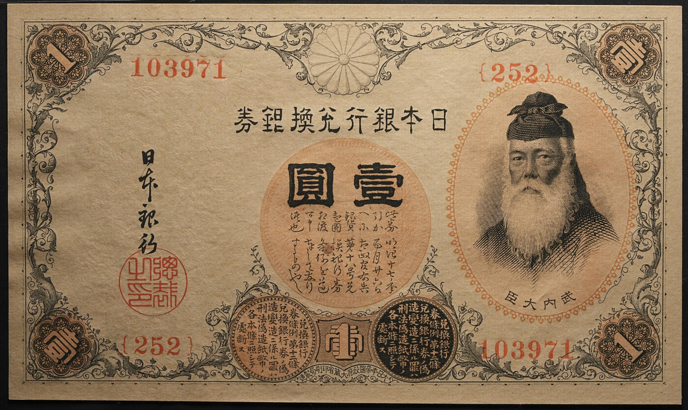 修遠堂世界钱币第五十七期 PMG 65EPQ 大正时期日本银行兑换银券壹圆 少见冠号200-299，总评级数量仅52枚 ，亚军分，更高分仅两枚66.普通的300以后冠号评级数量多达2000多枚。