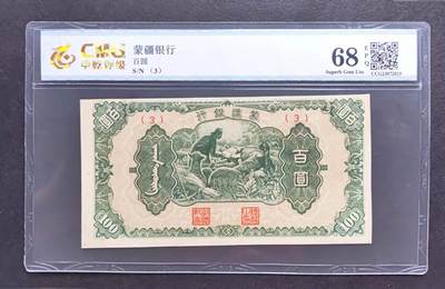 沧河堂纸币纸品1802 - 蒙疆银行 百元 中乾68EPQ