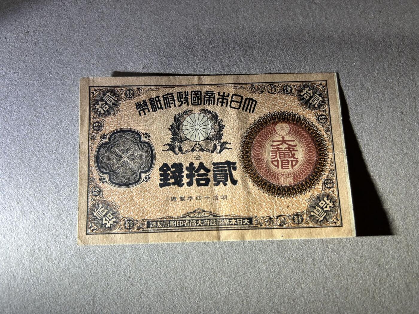 收藏联盟Quantum Auction 第408期拍卖 @征集拍品 长期供货可享分佣福利 日本明治十四年大藏印二十钱 流通品相 见图详参
