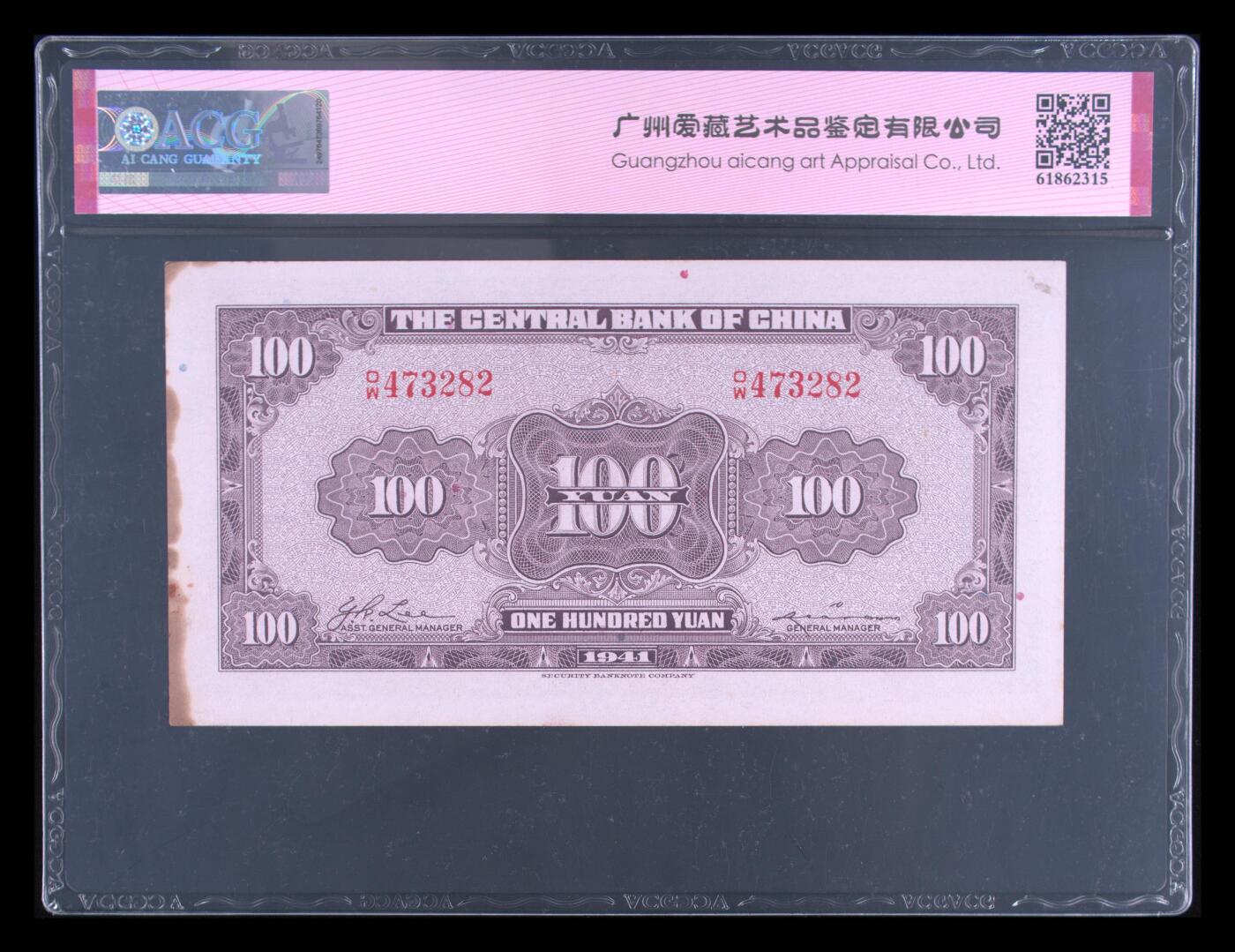 中央银行1941年100元，美商保安版，爱藏严评58EPQ，精品民国票，按图发货！
