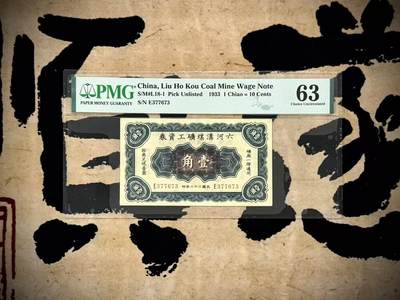 （自动截拍）PMG评级民国纸币专拍第20250911期，全场包邮 - 【乾奕收藏】出民国22年1933年六河沟煤矿工资券壹角，美国PMG63