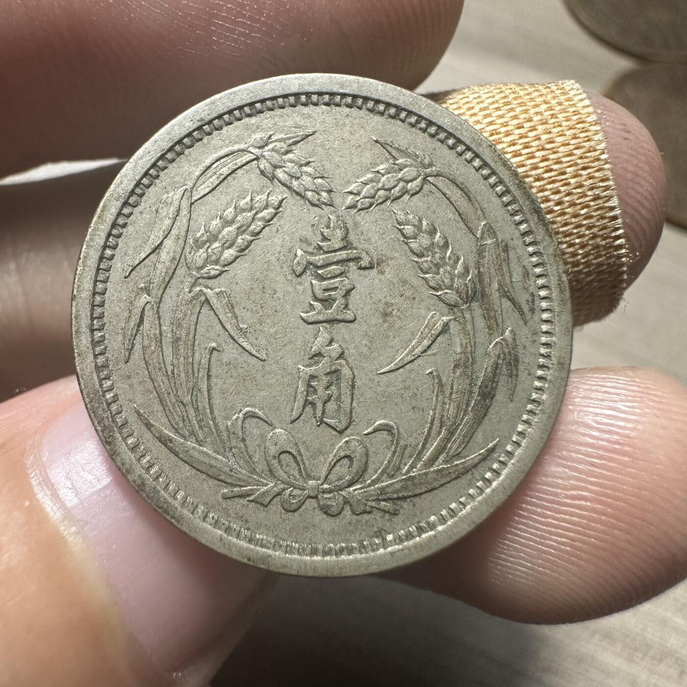世界钱币，章，大清铜币，光绪元宝，乾隆通宝，邮折，明信片 伪冀东政府壹角，极品！