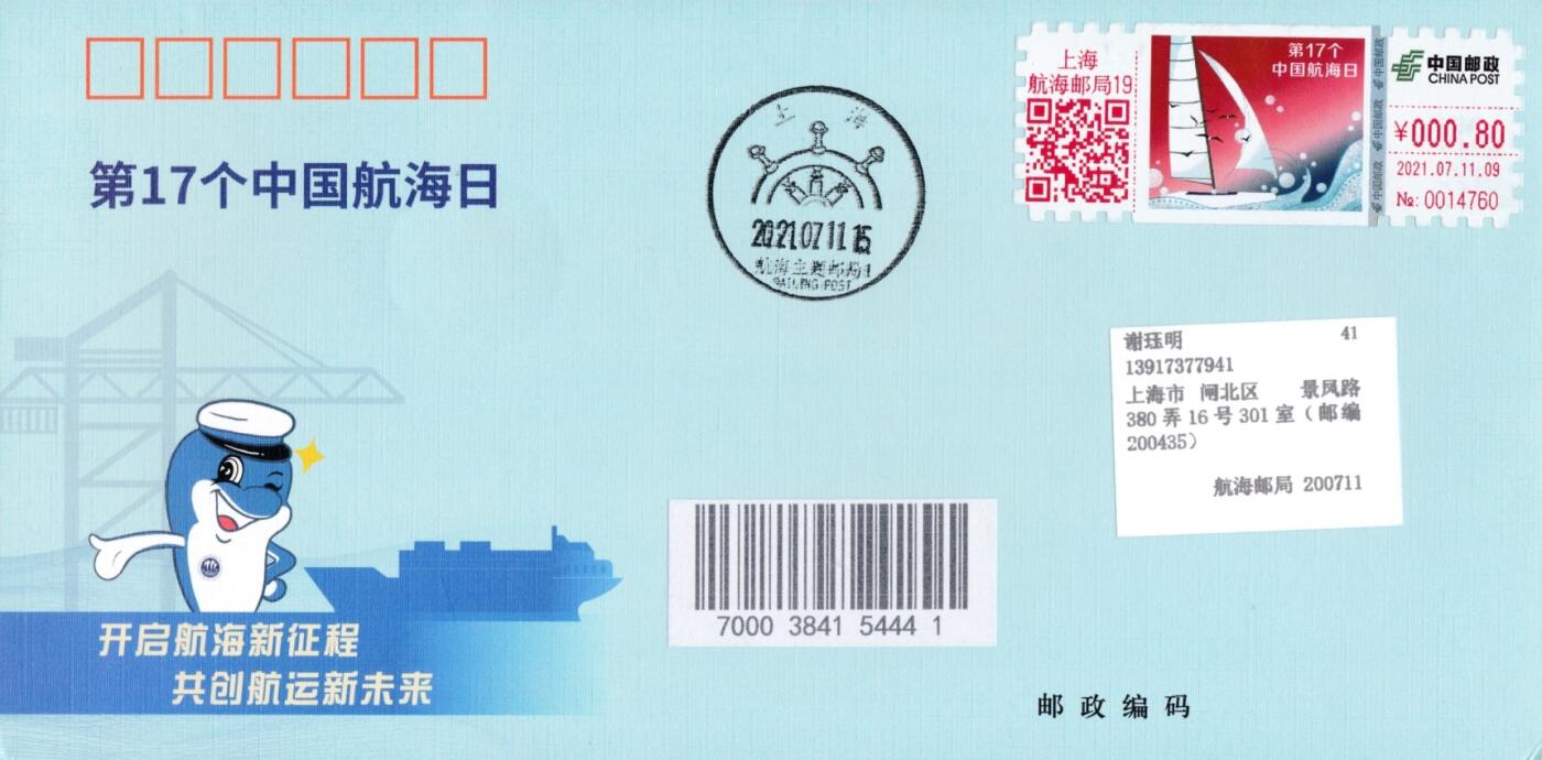 2月17日（周一）20:00中国大陆邮政首日实寄封拍卖专场 2021中国大陆TS71《第17个中国航海日》官封 标签（0.8元面值） 航海邮局原地首日平寄国内 一套一枚