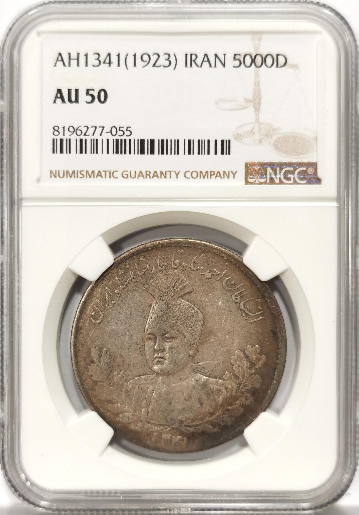 博洋堂世界钱币拍卖第110期（全场包邮） NGC AU50 伊朗大狮子AH1341（1923）5000D 早期品种 原味老包浆