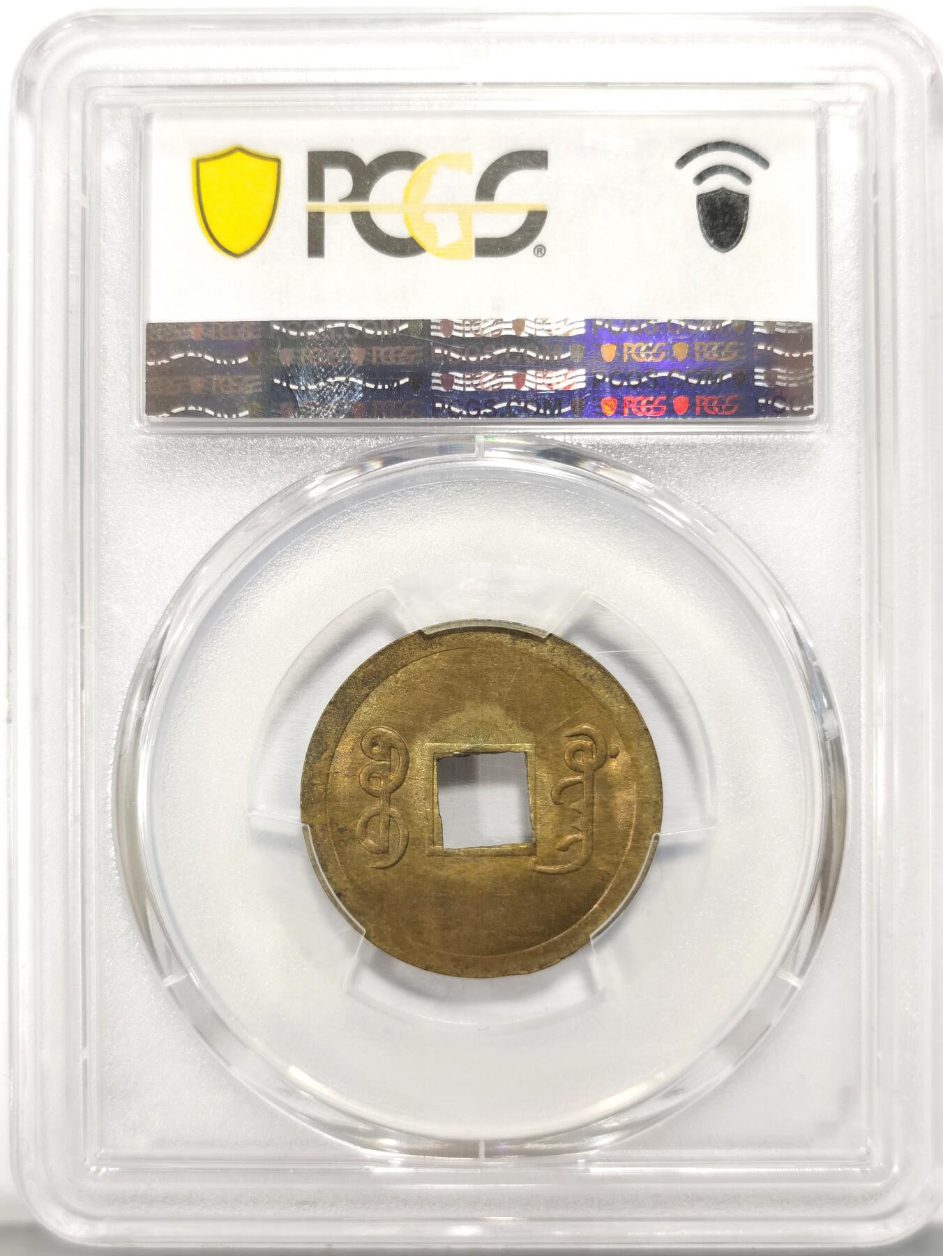 博洋堂世界钱币拍卖第110期（全场包邮） PCGS MS63 大清1890年广东宝广光绪通宝机制一文黄铜币 深打铜光黄亮 底光强烈 高分不易 中国最早机制币