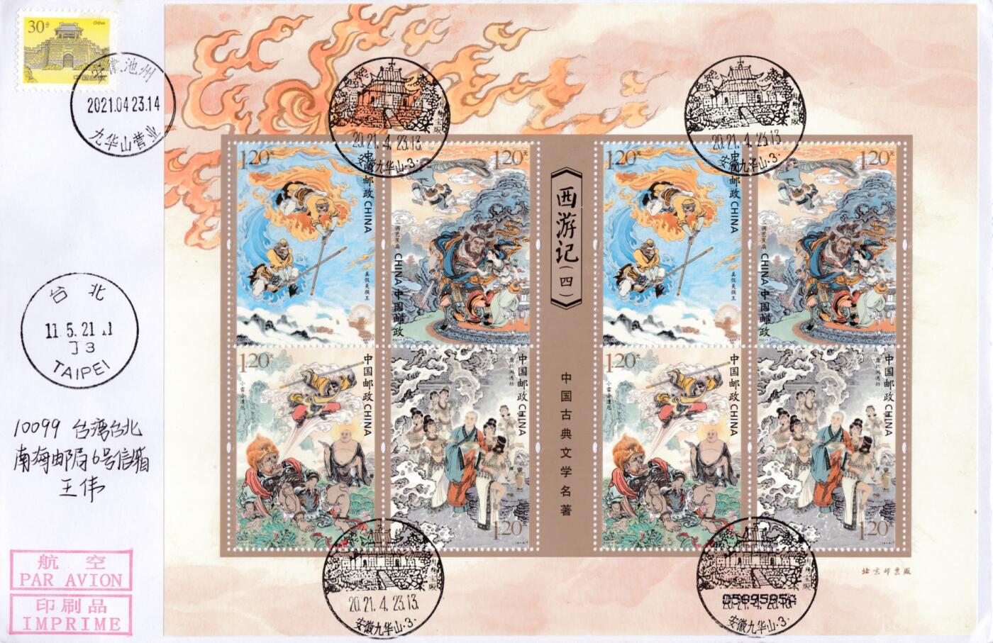 2月17日（周一）20:00中国大陆邮政首日实寄封拍卖专场 2021大陆《西游记》小版 故事发生四原地 长城补资 加盖对应风景戳 原地首日航空平寄南海邮局 一套4枚