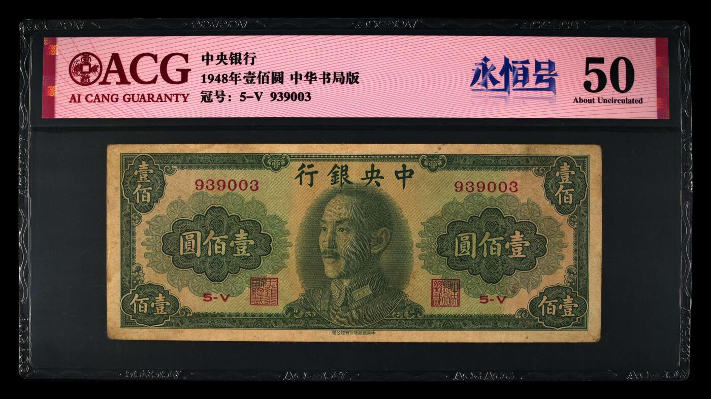 1948年中央银行壹佰圆永恒号，中华书局版。爱藏评级50，全程号码无47，带永恒号个性标，按图发货！