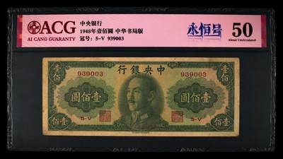 1948年中央银行壹佰圆永恒号，中华书局版。爱藏评级50，全程号码无47，带永恒号个性标，按图发货！ - 1948年中央银行壹佰圆永恒号，中华书局版。爱藏评级50，全程号码无47，带永恒号个性标，按图发货！