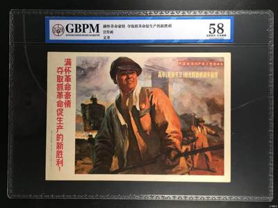 公博评级宣传画，时代特征明显 - 公博评级，宣传画《满怀革命豪情  夺取抓革命促生产的新胜利》，这是一张宣传画