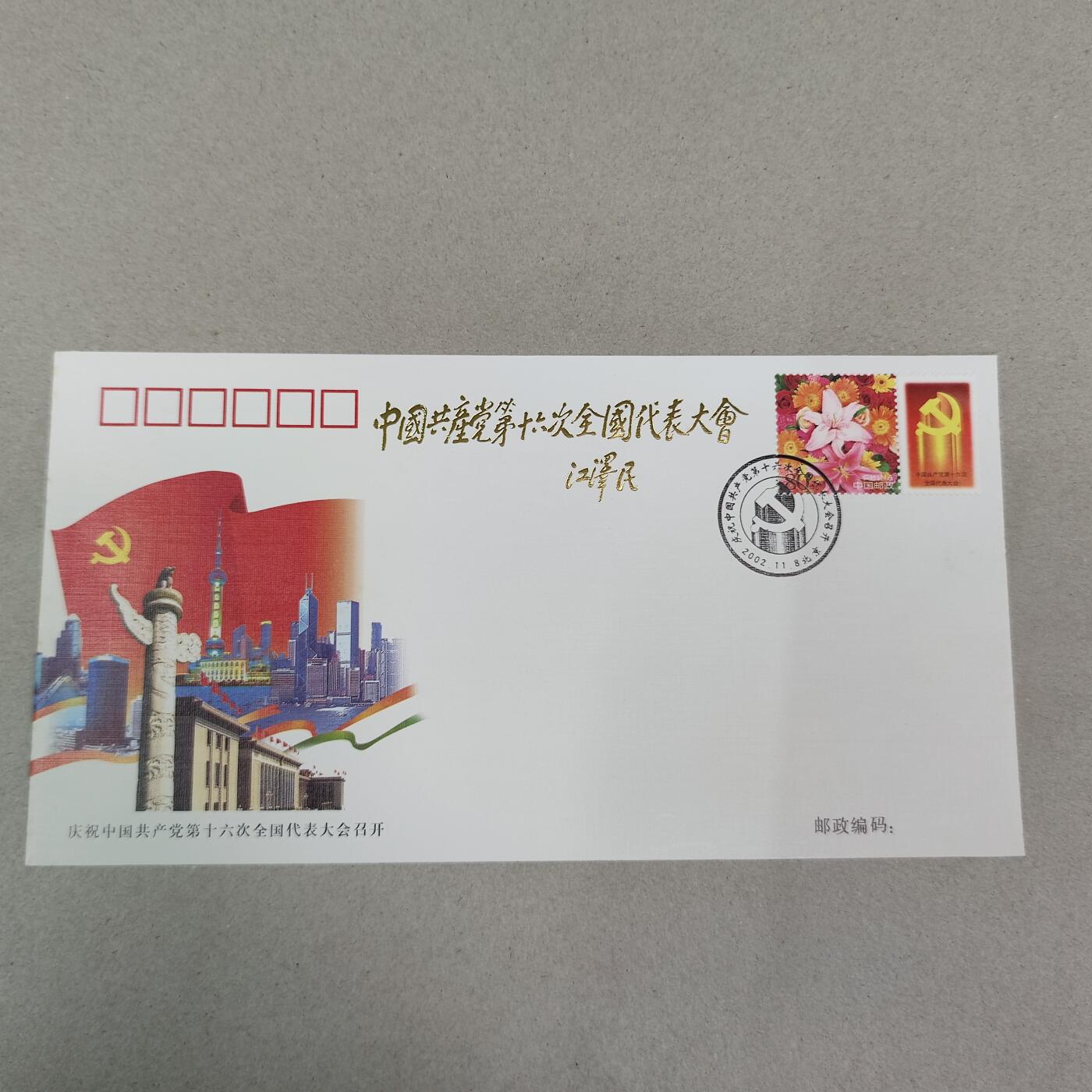PCAI钱币13-218 首日封小专场 十六大