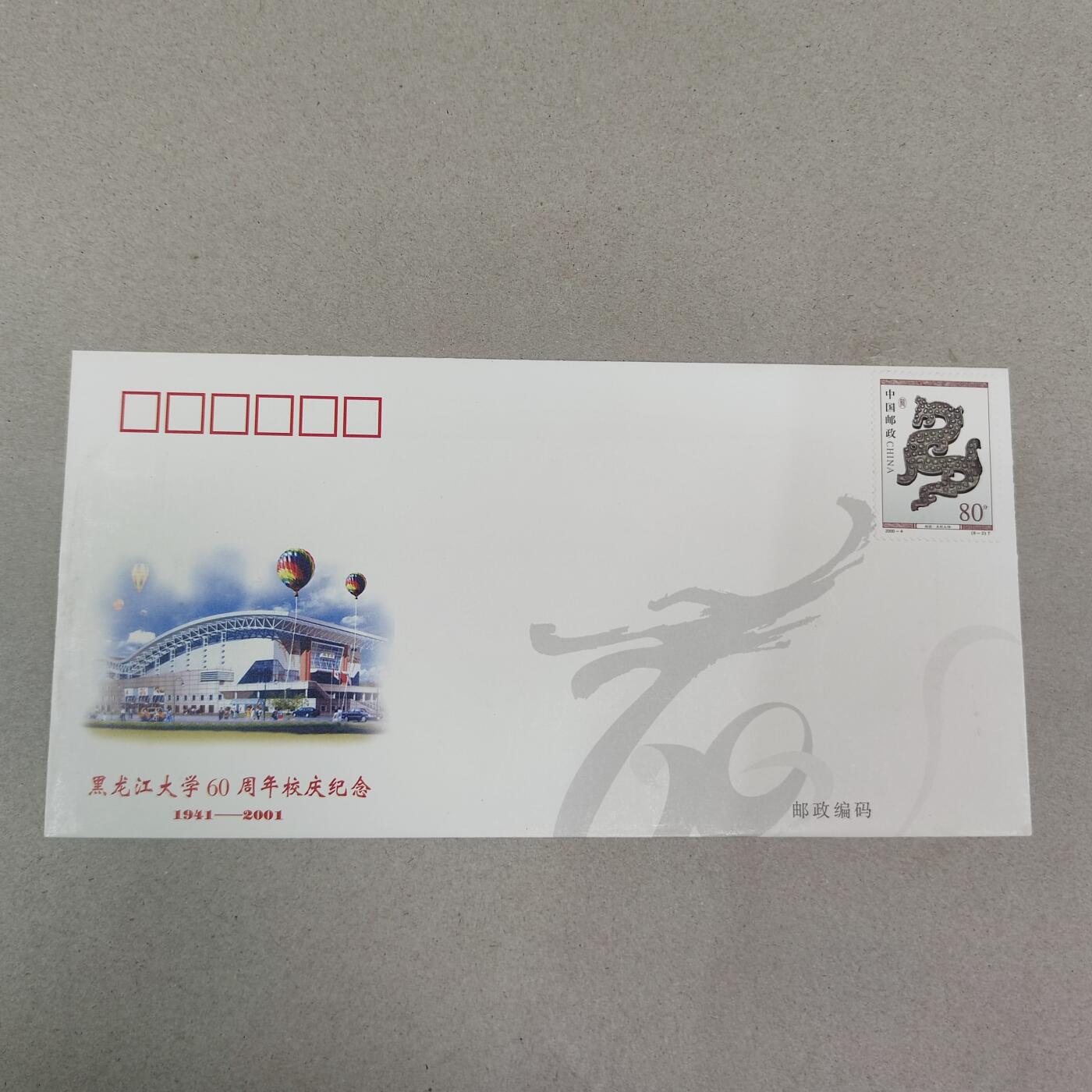 PCAI钱币13-218 首日封小专场 黑龙江大学60年