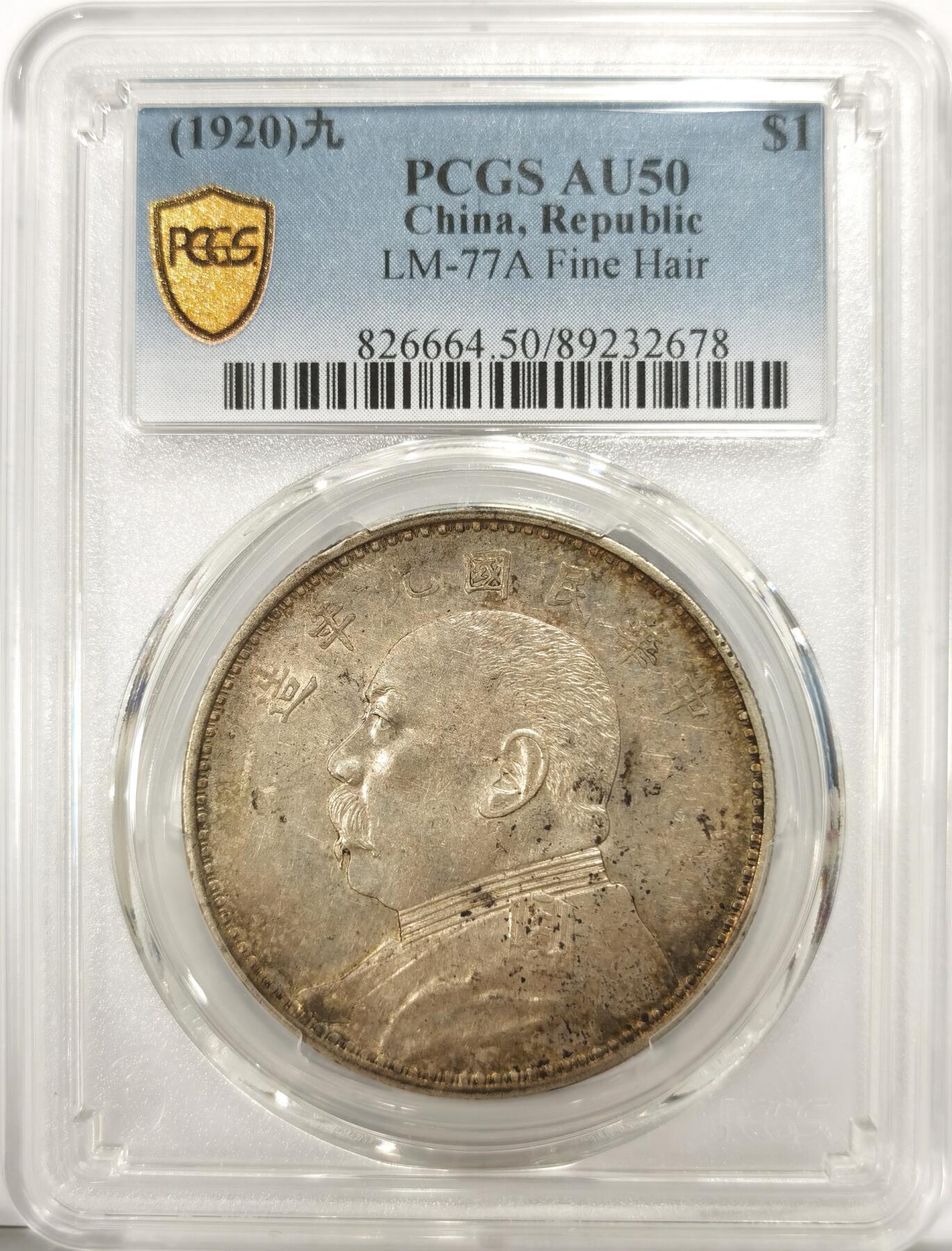 博洋堂世界钱币拍卖第110期（全场包邮） PCGS AU50 1920九年精发袁像大头壹圆，原滋原味。
