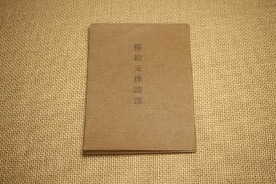 2025.2.17日系杂货小拍卖 - 《俸给支拂证票》内容涵盖原主人昭和十四年的军饷发放，年代久远纸张略有痕迹，结构完好