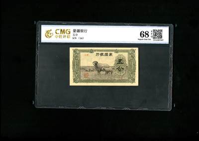 沧河堂纸币纸品1802 - 蒙疆银行 五分 PMG68EPQ
