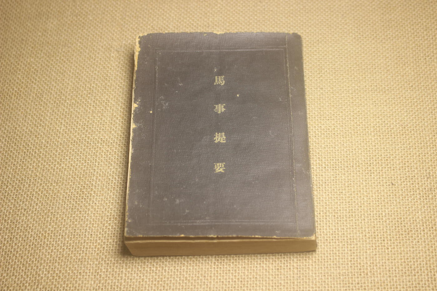 2025.2.17日系杂货小拍卖 《马事提要》昭和六年印发，图文并茂详细介绍了战马的选育以及保养等细节，年代久远纸张略有痕迹，结构完好