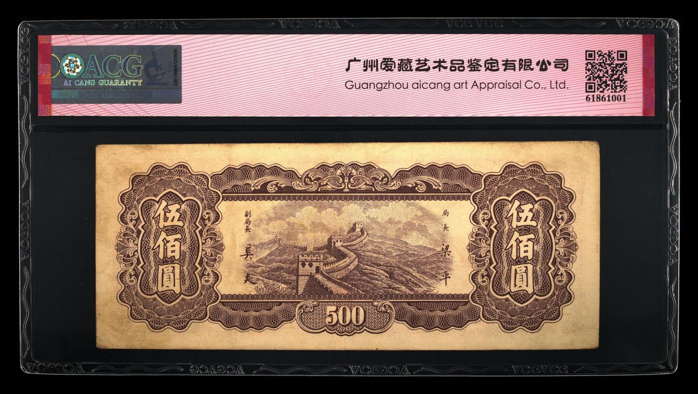 1947年中央银行伍佰圆，东北流通券·中央上海版，爱藏严评55E，号码全程无47，带永恒号个性标，按图发货！