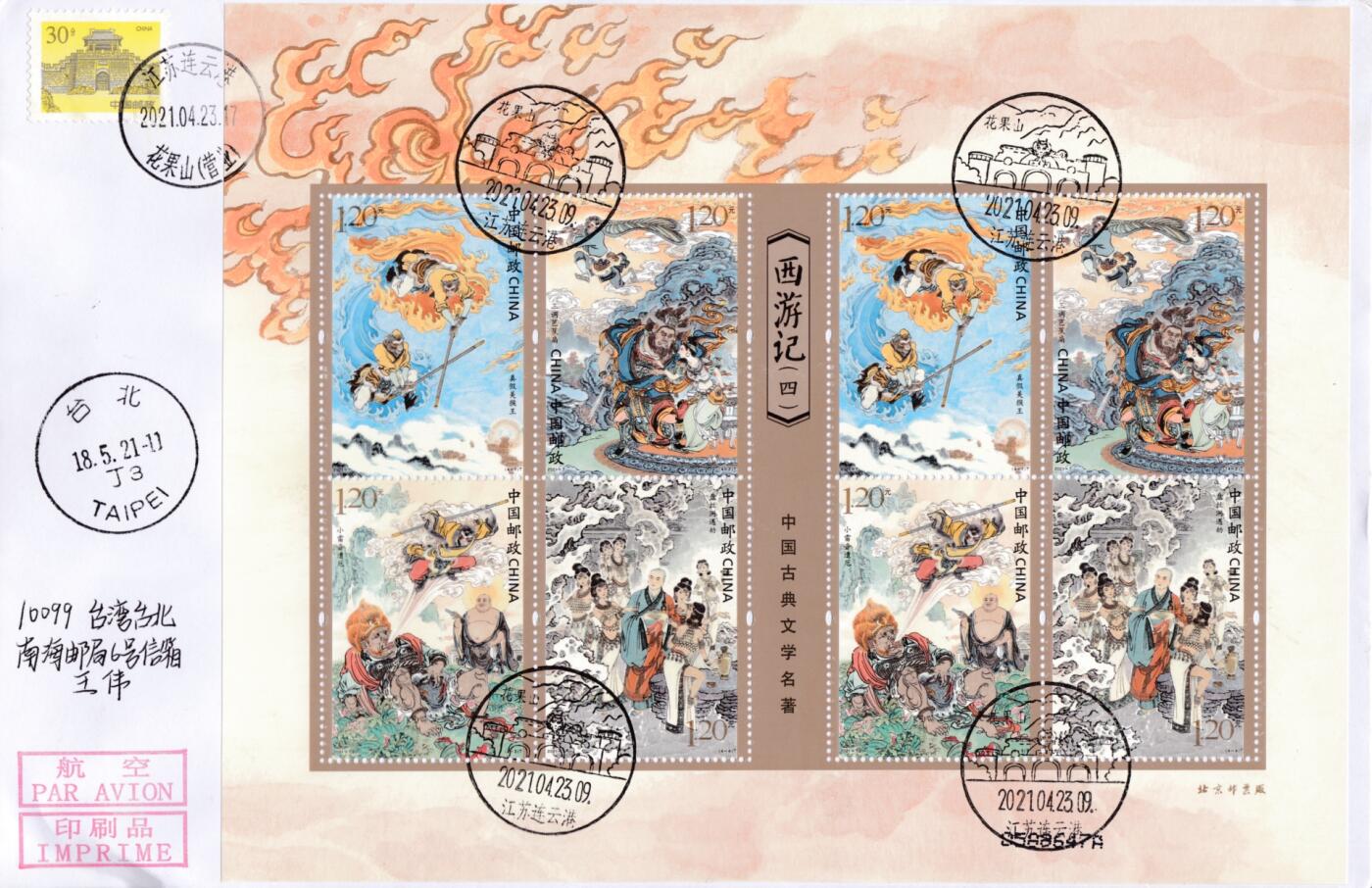2月17日（周一）20:00中国大陆邮政首日实寄封拍卖专场 2021大陆《西游记》小版 故事发生四原地 长城补资 加盖对应风景戳 原地首日航空平寄南海邮局 一套4枚