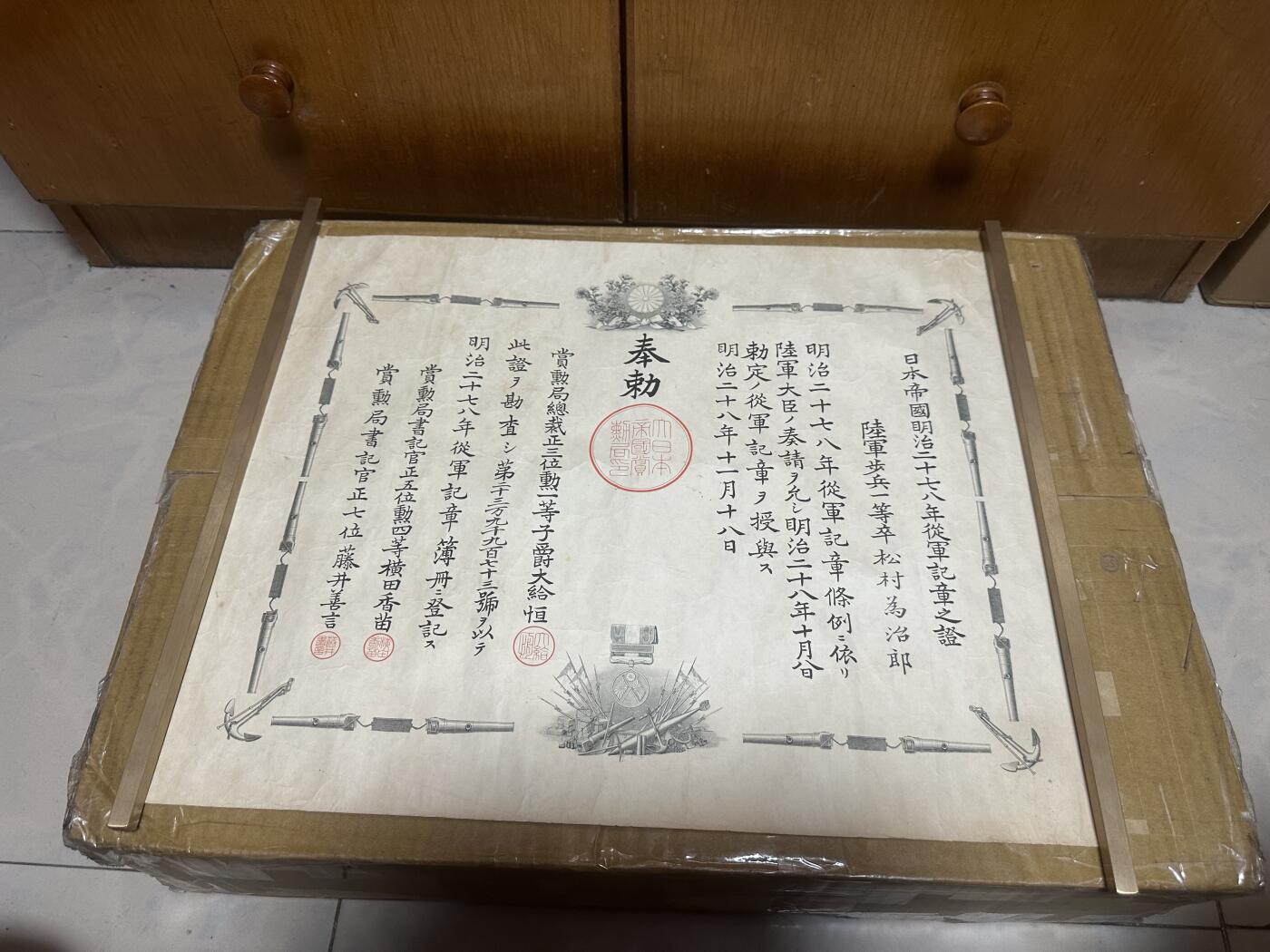 勋记 赏状 甲午战争从军 松村为治郎 明28 品相如图 非偏远地区包顺丰 二手物品售出不退不换