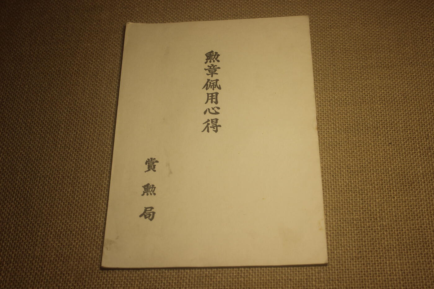2025.2.17日系杂货小拍卖 《马事提要》昭和六年印发，图文并茂详细介绍了战马的选育以及保养等细节，年代久远纸张略有痕迹，结构完好