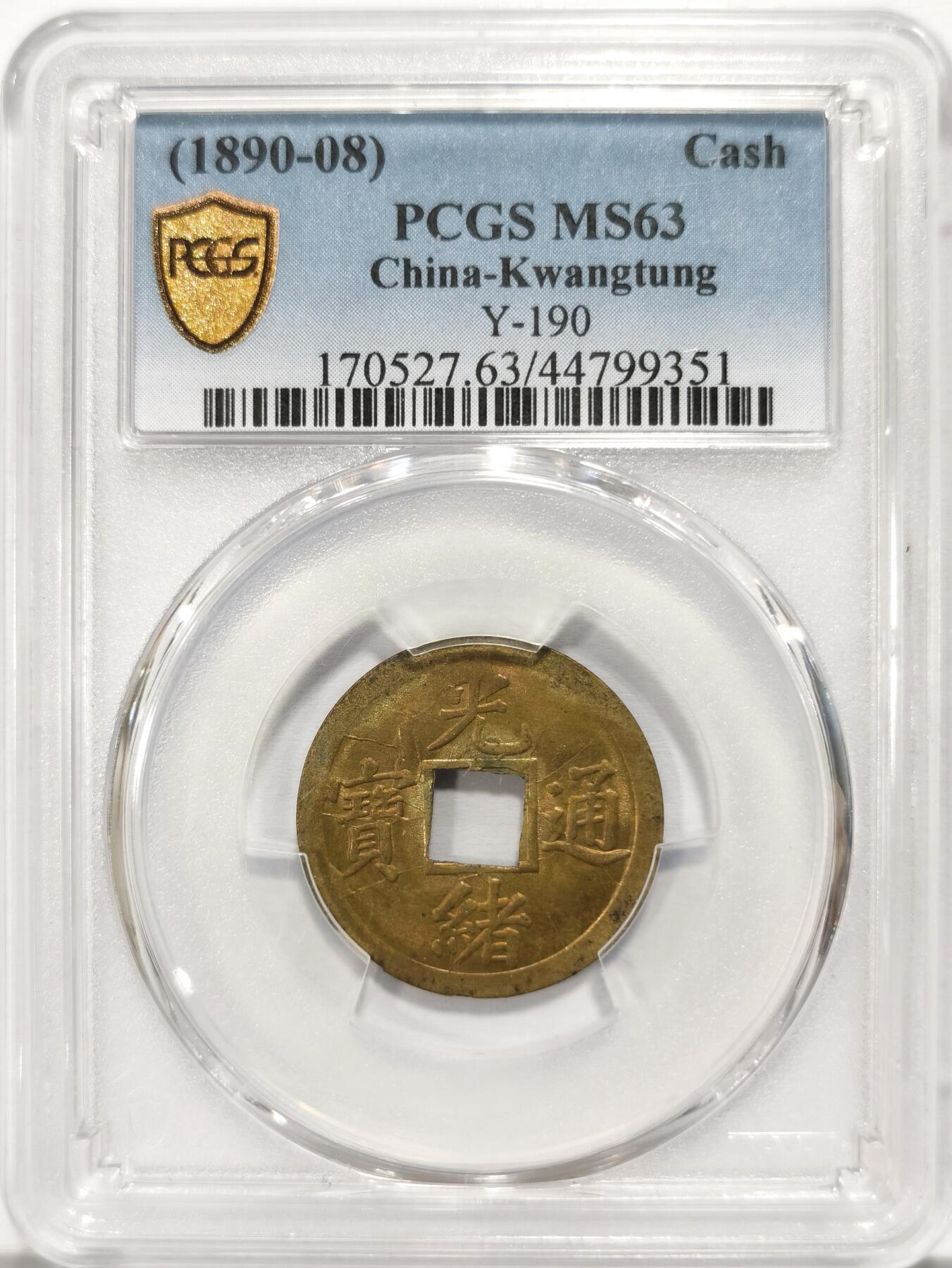 博洋堂世界钱币拍卖第110期（全场包邮） PCGS MS63 大清1890年广东宝广光绪通宝机制一文黄铜币 深打铜光黄亮 底光强烈 高分不易 中国最早机制币