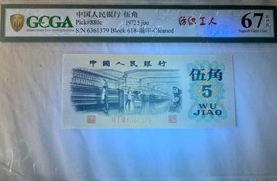 北极狼藏苑社团购专场(116） 4515①√-三版币·错版漏色·银背· GCGA67EPQ·