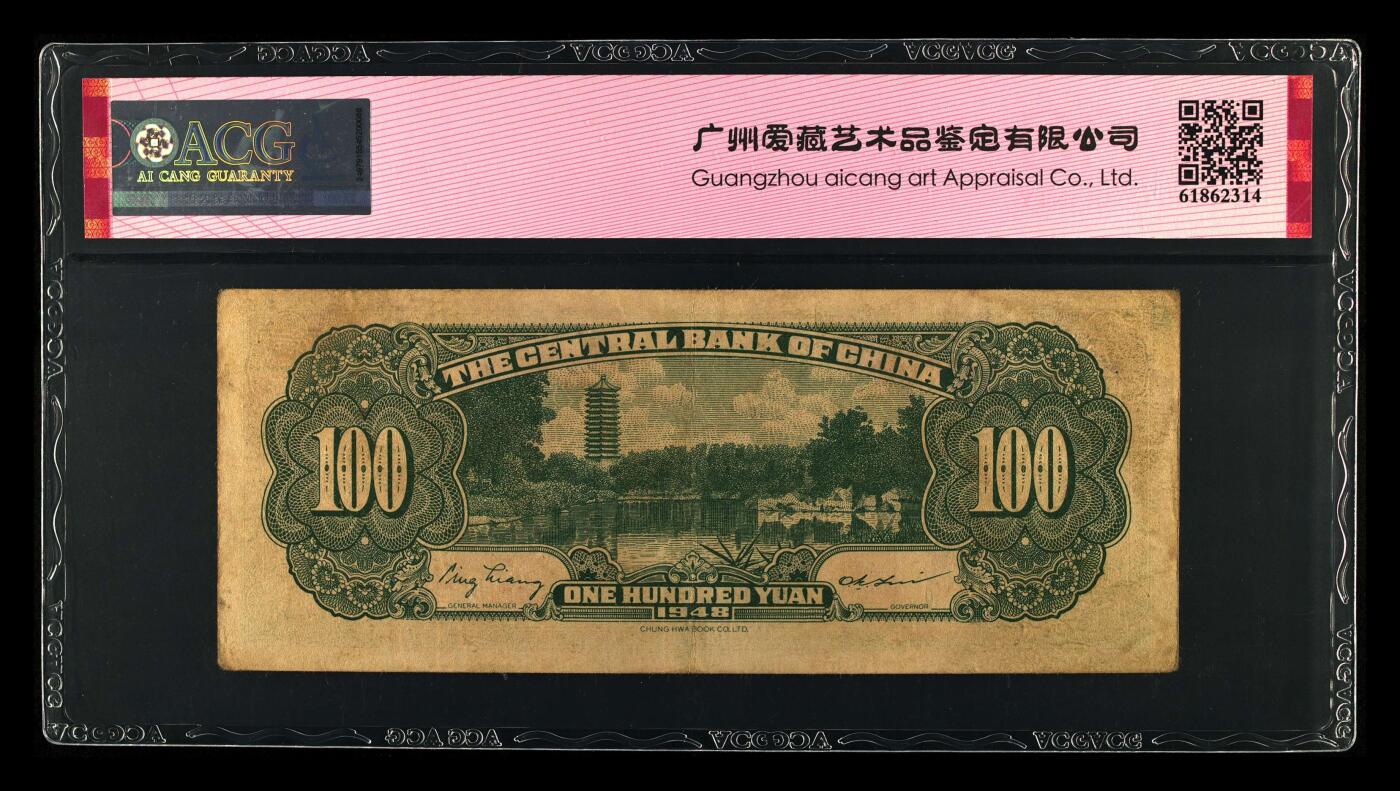 1948年中央银行壹佰圆永恒号，中华书局版。爱藏评级50，全程号码无47，带永恒号个性标，按图发货！