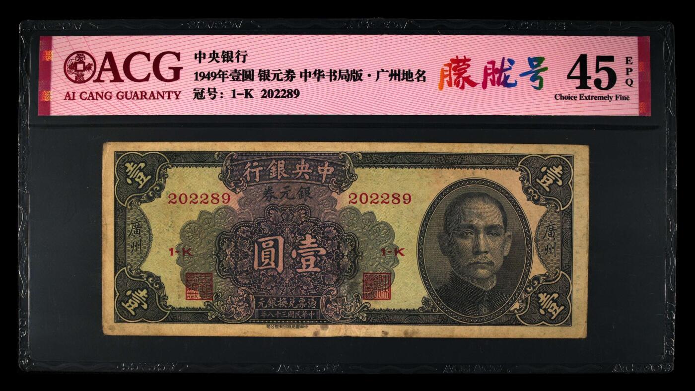 1949年中央银行壹圆朦胧号，中华书局版·广州地名。爱藏评级45E，全程号码无3457，带朦胧号号个性标，按图发货！