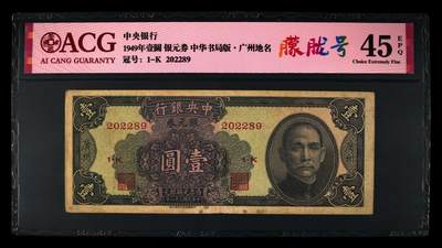 1949年中央银行壹圆朦胧号，中华书局版·广州地名。爱藏评级45E，全程号码无3457，带朦胧号号个性标，按图发货！ - 1949年中央银行壹圆朦胧号，中华书局版·广州地名。爱藏评级45E，全程号码无3457，带朦胧号号个性标，按图发货！