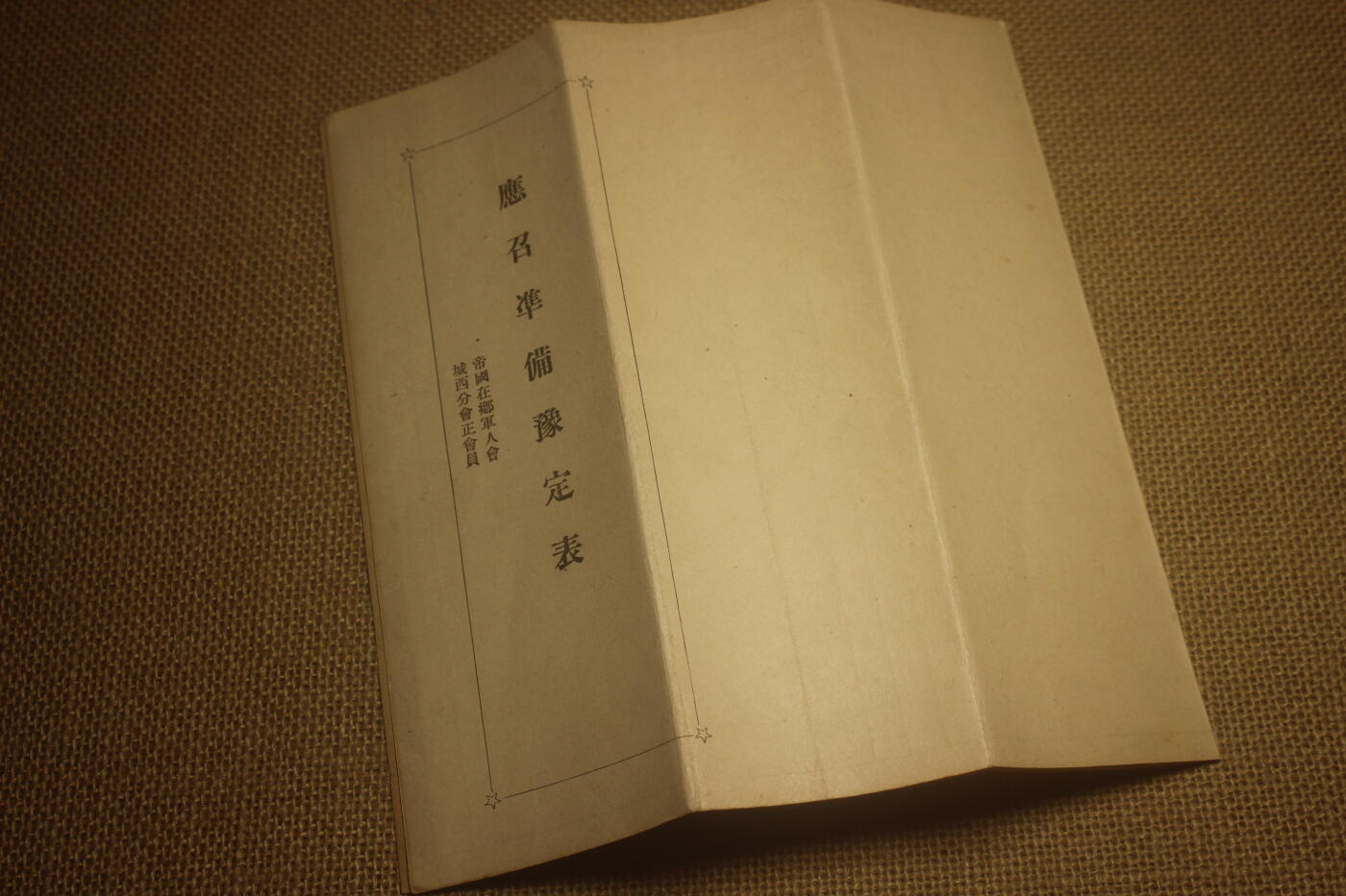 2025.2.17日系杂货小拍卖 《应招准备豫定表》在乡军人会印发，库存品相