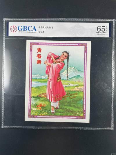 公博评级宣传画，都是特殊年代发行，时代特征明显 - 公博评级，中华人民共和国   《青春舞》，这是一张宣传画