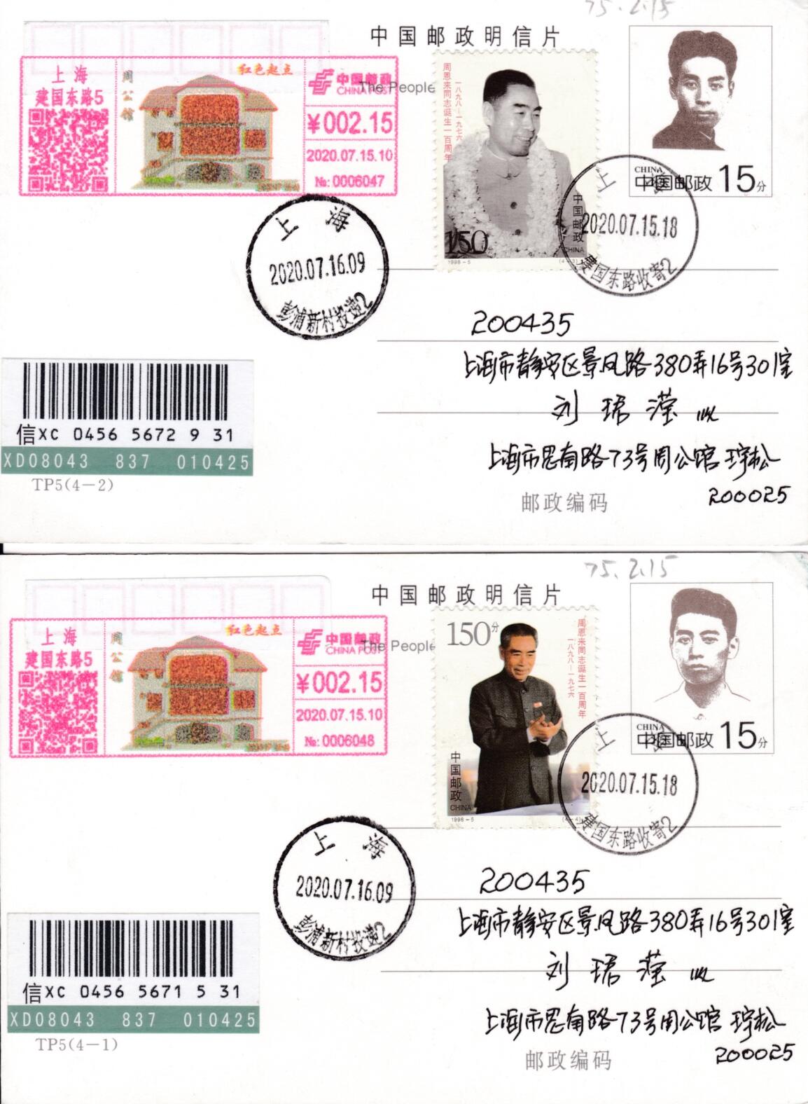 2月17日（周一）20:00中国大陆邮政首日实寄封拍卖专场 2020中国大陆《红色起点--周公馆》彩色邮资宣传机戳 加贴《周总理诞生100周年》TP5《周总理故里》原地首日挂寄国内 一套4枚 王宇松作品