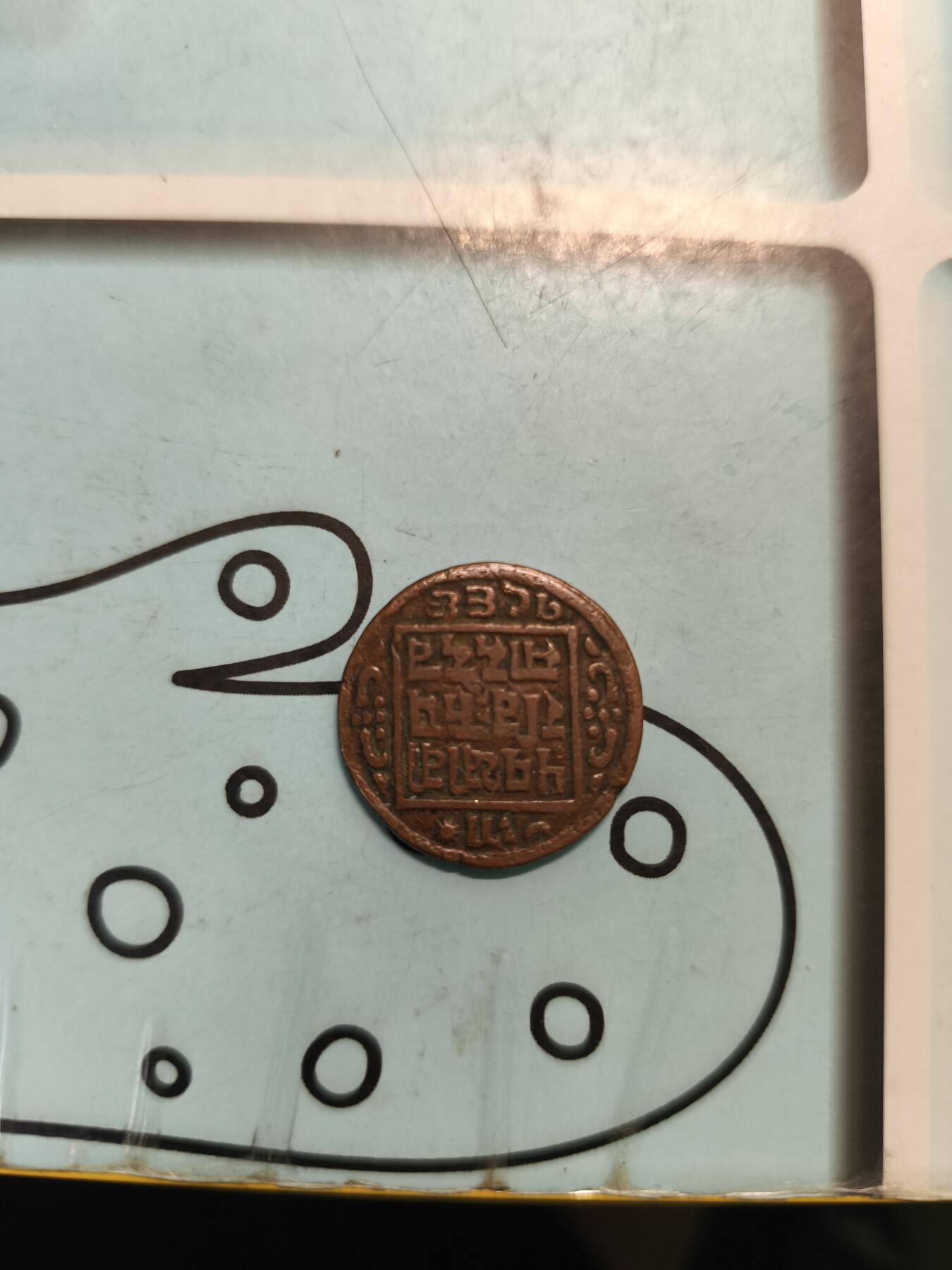 尼泊尔1902年(1966)1派沙铜币，5克，直径23mm