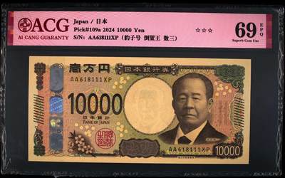 《艾美收藏》(原张总收藏)第187期-外币百拍 - 日本2024年新版AA冠10000日元爱藏评级69冠军分数三倒置王豹子111 企业家涩泽荣一