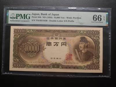 己巳二月第二拍 - 【拍品067岁】日本1958版10000円双冠PMG66epq，圣德太子，最高面值